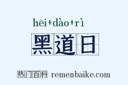 黑道日是什么意思的图片